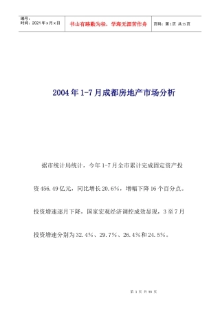 成都房地产市场分析报告