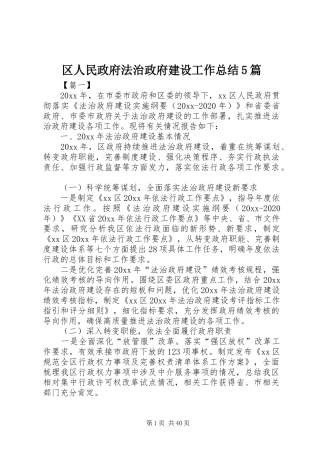 区人民政府法治政府建设工作总结5篇