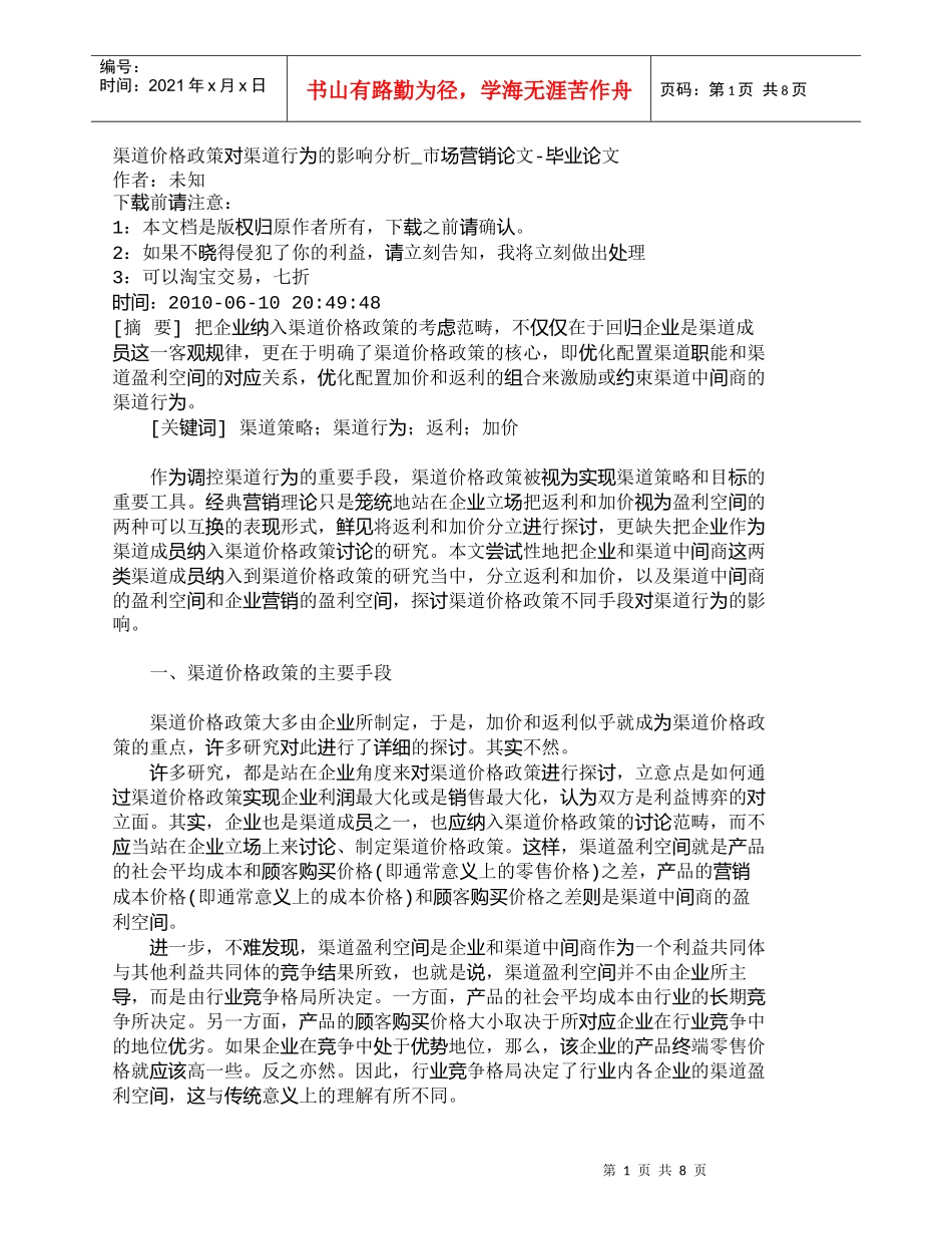 【精品文档-管理学】渠道价格政策对渠道行为的影响分析_市场营_第1页