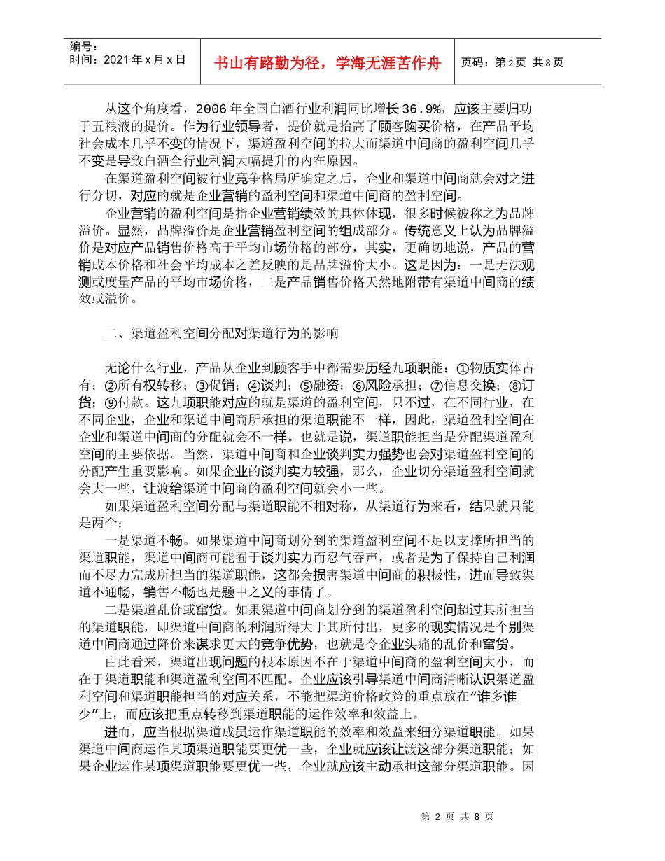 【精品文档-管理学】渠道价格政策对渠道行为的影响分析_市场营_第2页