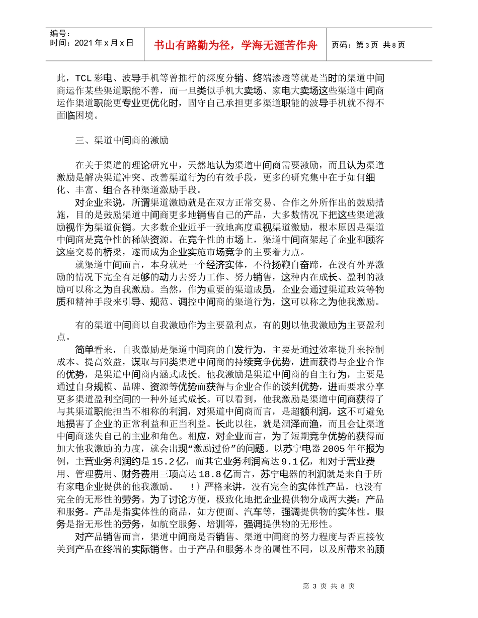 【精品文档-管理学】渠道价格政策对渠道行为的影响分析_市场营_第3页