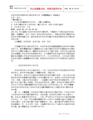 【精品文档-管理学】渠道价格政策对渠道行为的影响分析_市场营