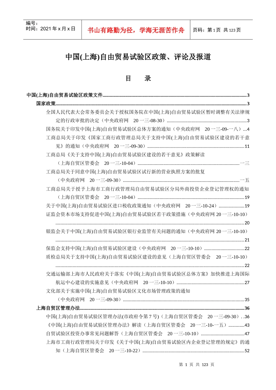 中国上海自由贸易试验区政策评论及报道_第1页