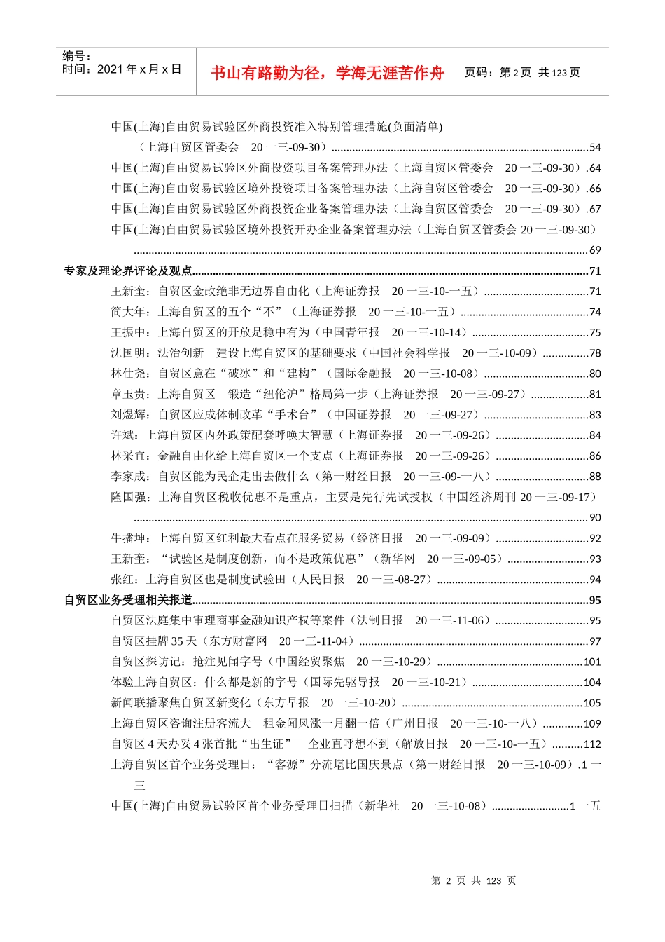 中国上海自由贸易试验区政策评论及报道_第2页