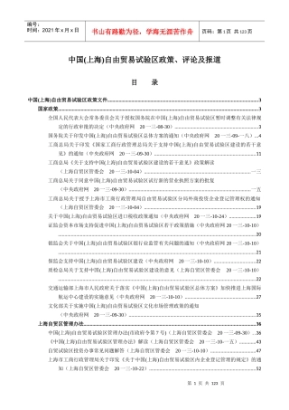 中国上海自由贸易试验区政策评论及报道