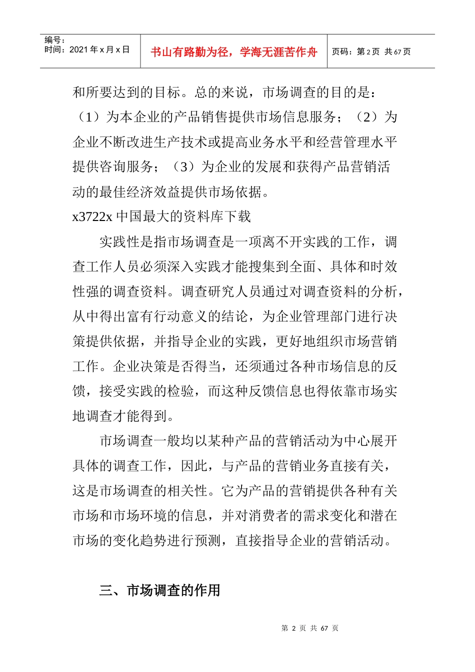 市场调查的目的和要求_第2页