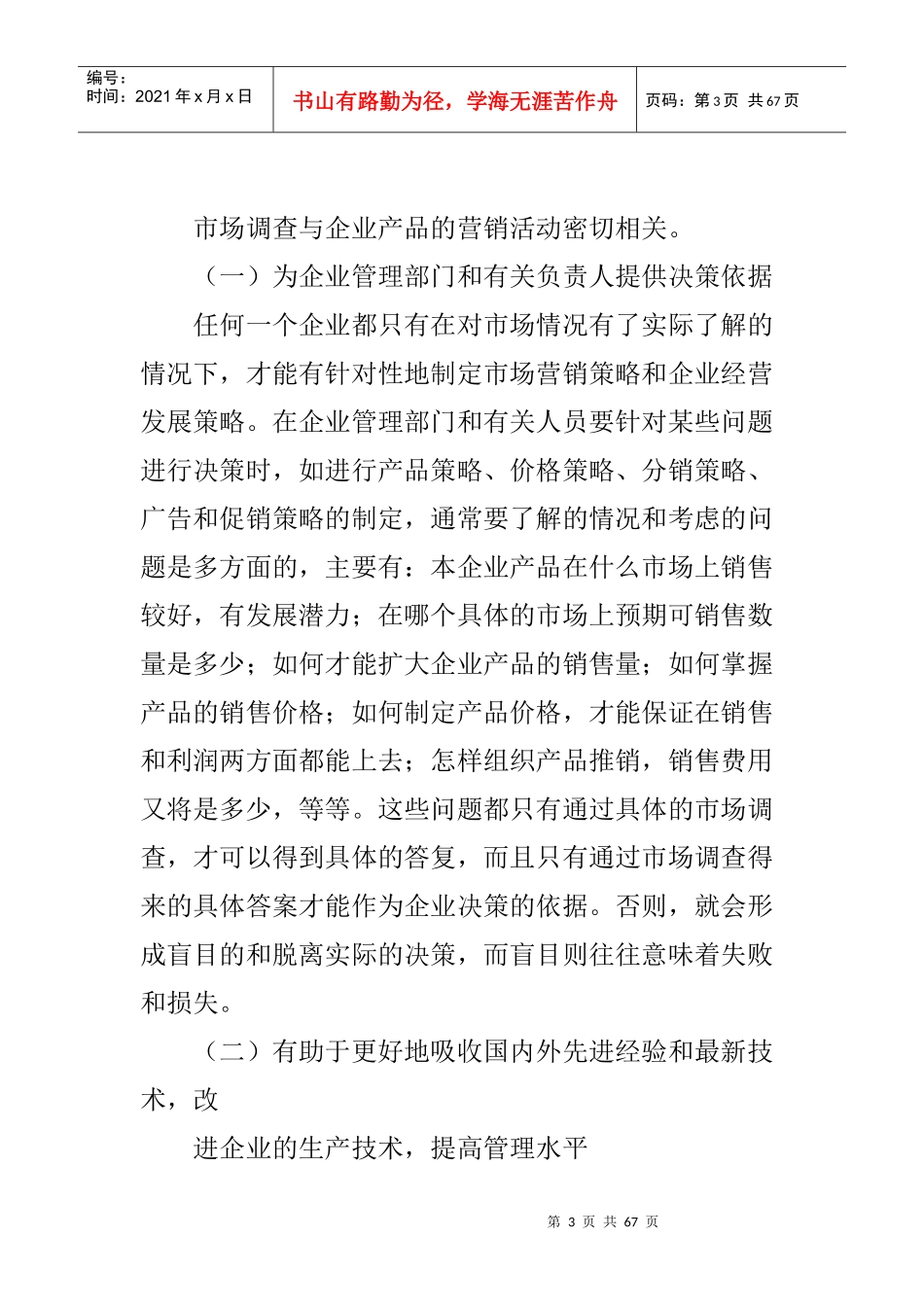 市场调查的目的和要求_第3页