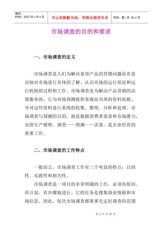 市场调查的目的和要求