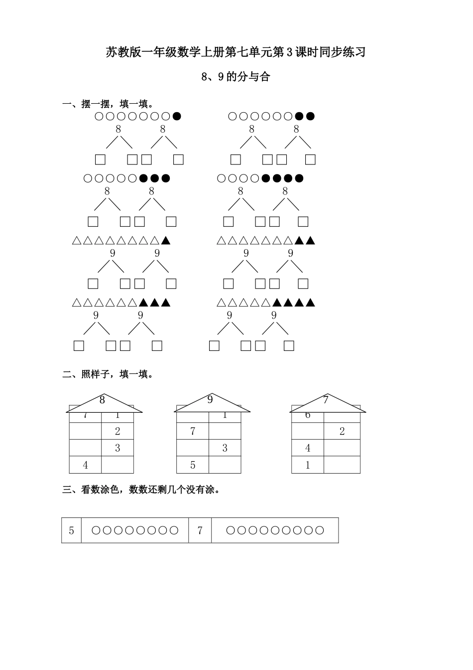 一年级数学上册第七单元第3课时89的分与合同步练习题 _第1页