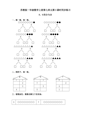 一年级数学上册第七单元第3课时89的分与合同步练习题 