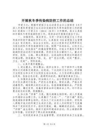 开展秋冬季传染病防控工作的总结