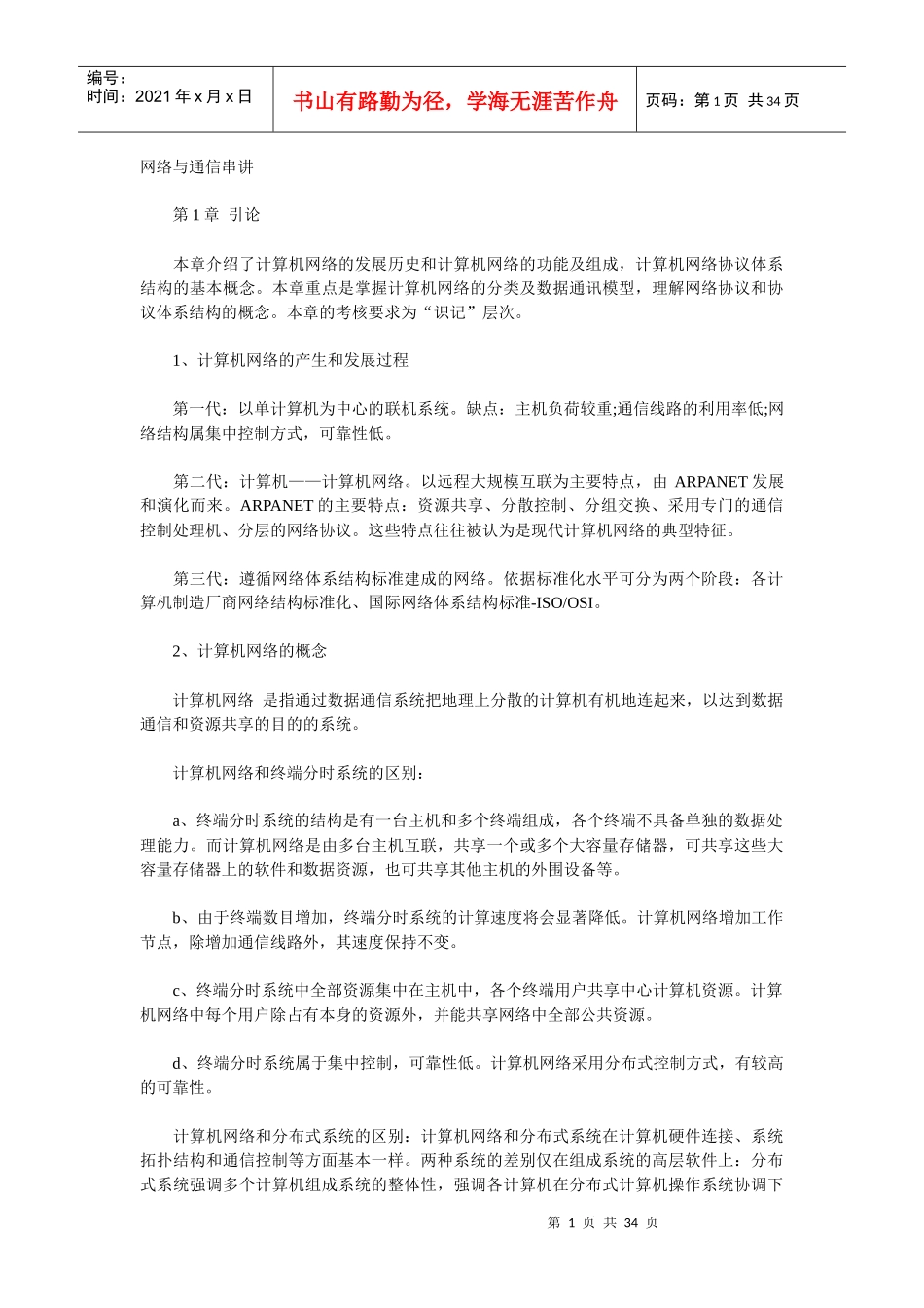 【精品文档】网络工程师（软考）复习资料三_第1页
