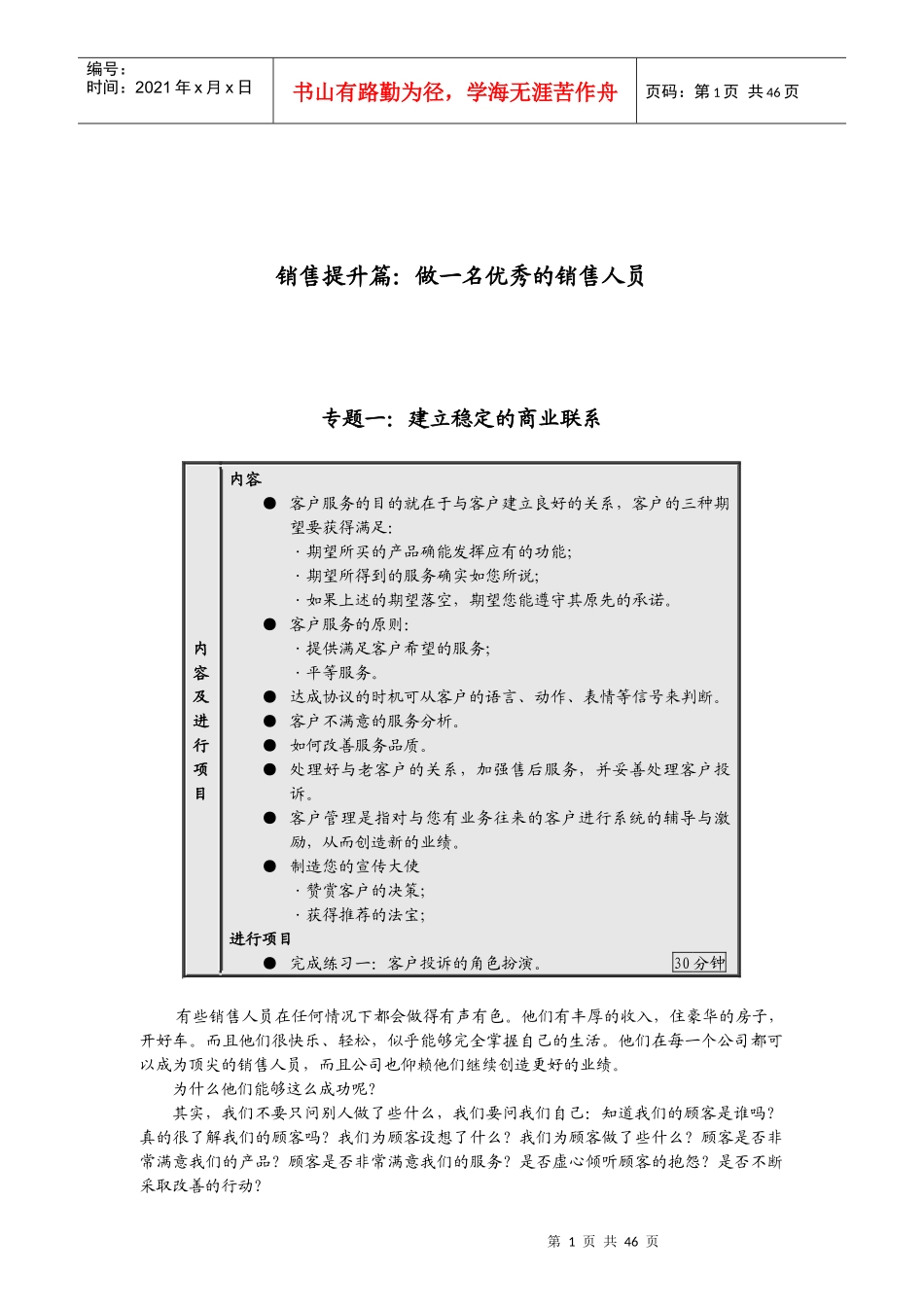 【经营管理】销售人员职业技能与素质训练(二)_第1页