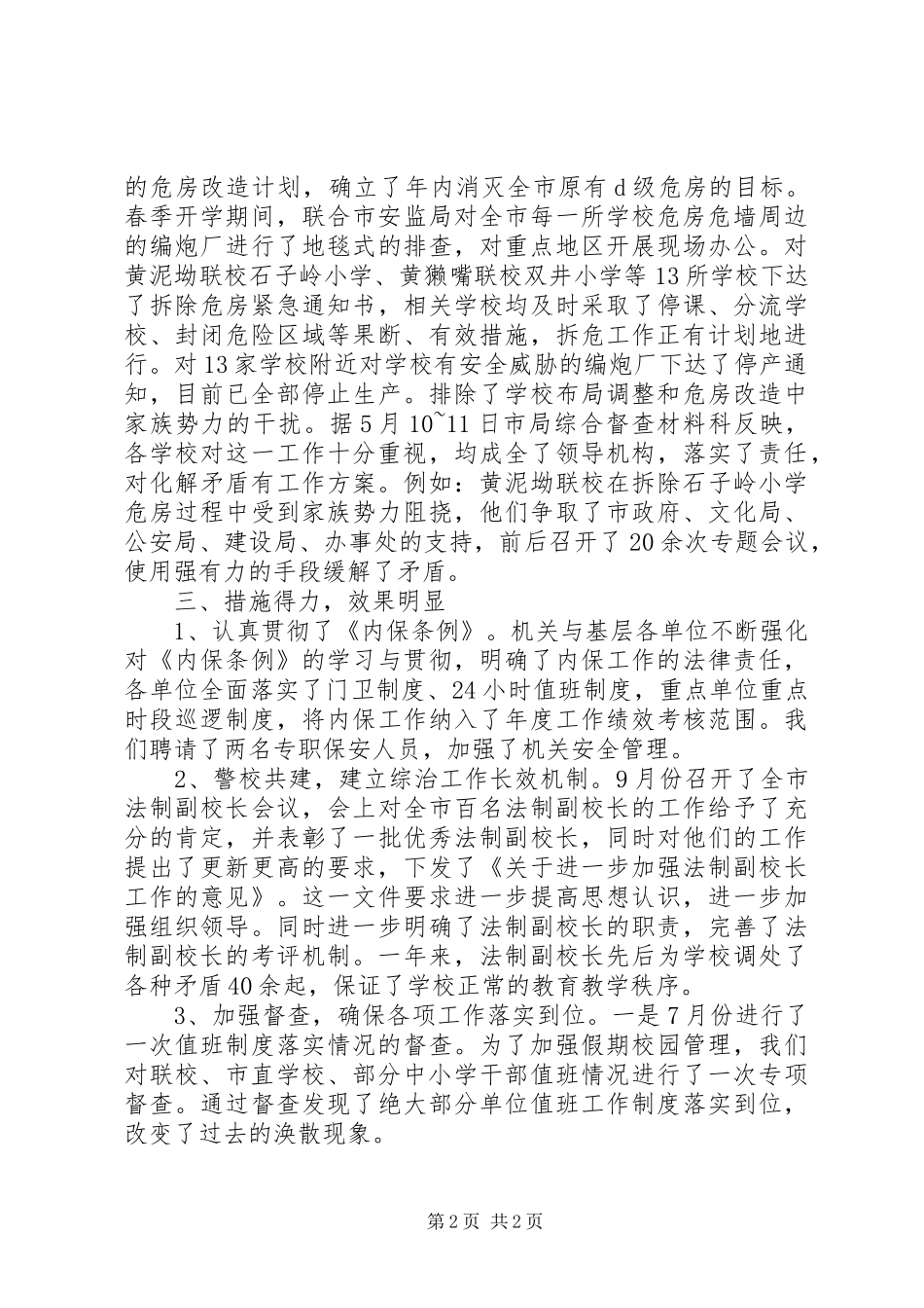 平安综治工作总结_第2页