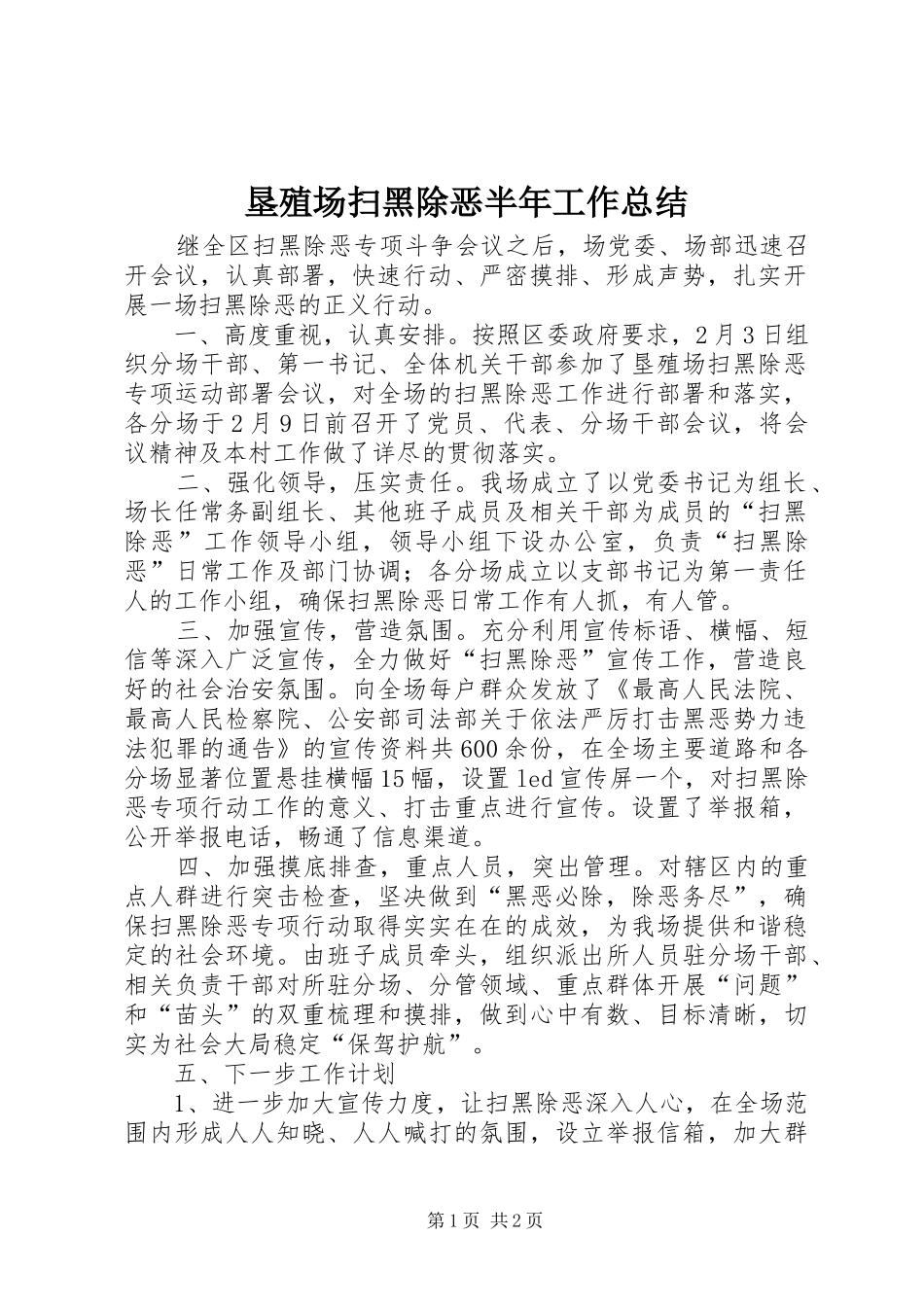 垦殖场扫黑除恶半年工作总结_第1页