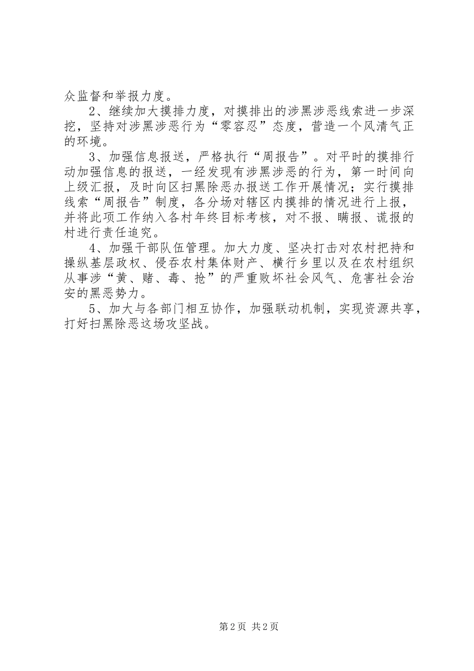 垦殖场扫黑除恶半年工作总结_第2页