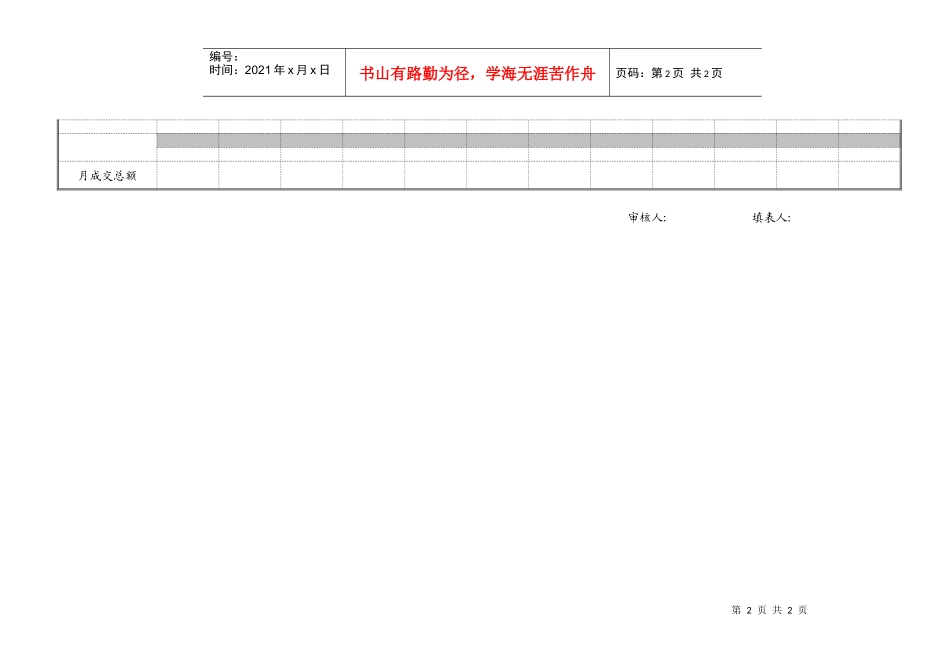 10销售人员月任务完成明细（附件十）_第2页