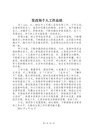 发改局个人工作总结
