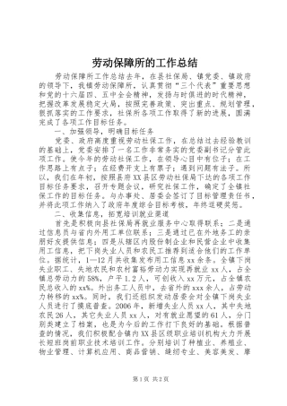 劳动保障所的工作总结