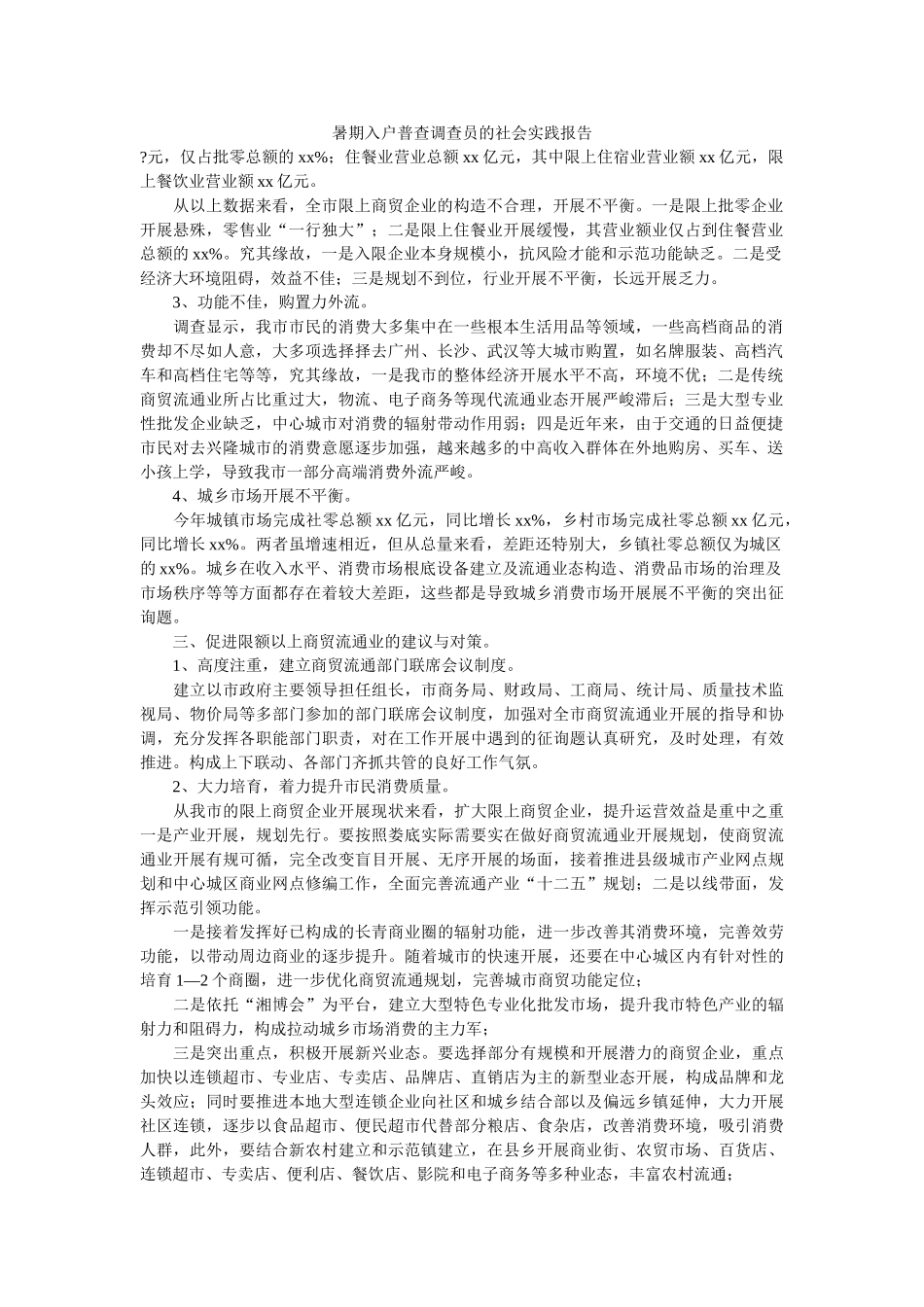 暑期入户普查调查员的社会实践报告 _第1页