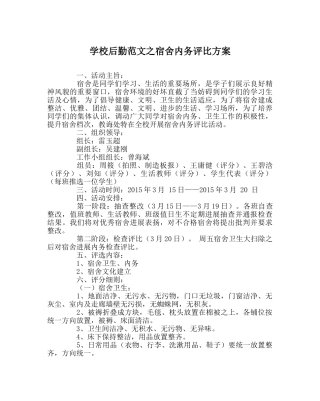学校后勤范文宿舍内务评比方案 