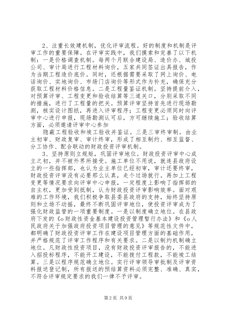 市财政局财政投资管理工作总结_第2页