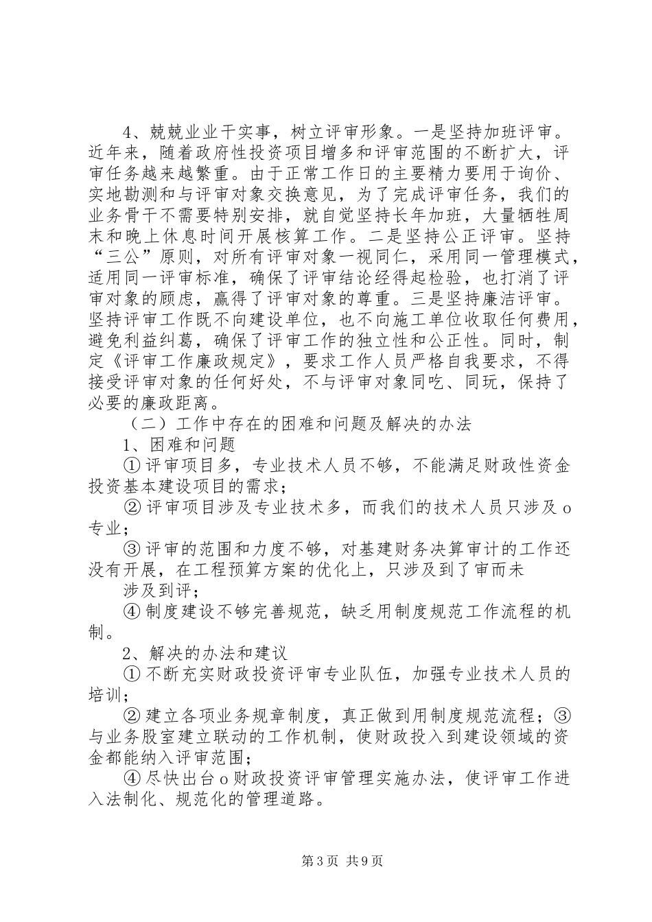 市财政局财政投资管理工作总结_第3页