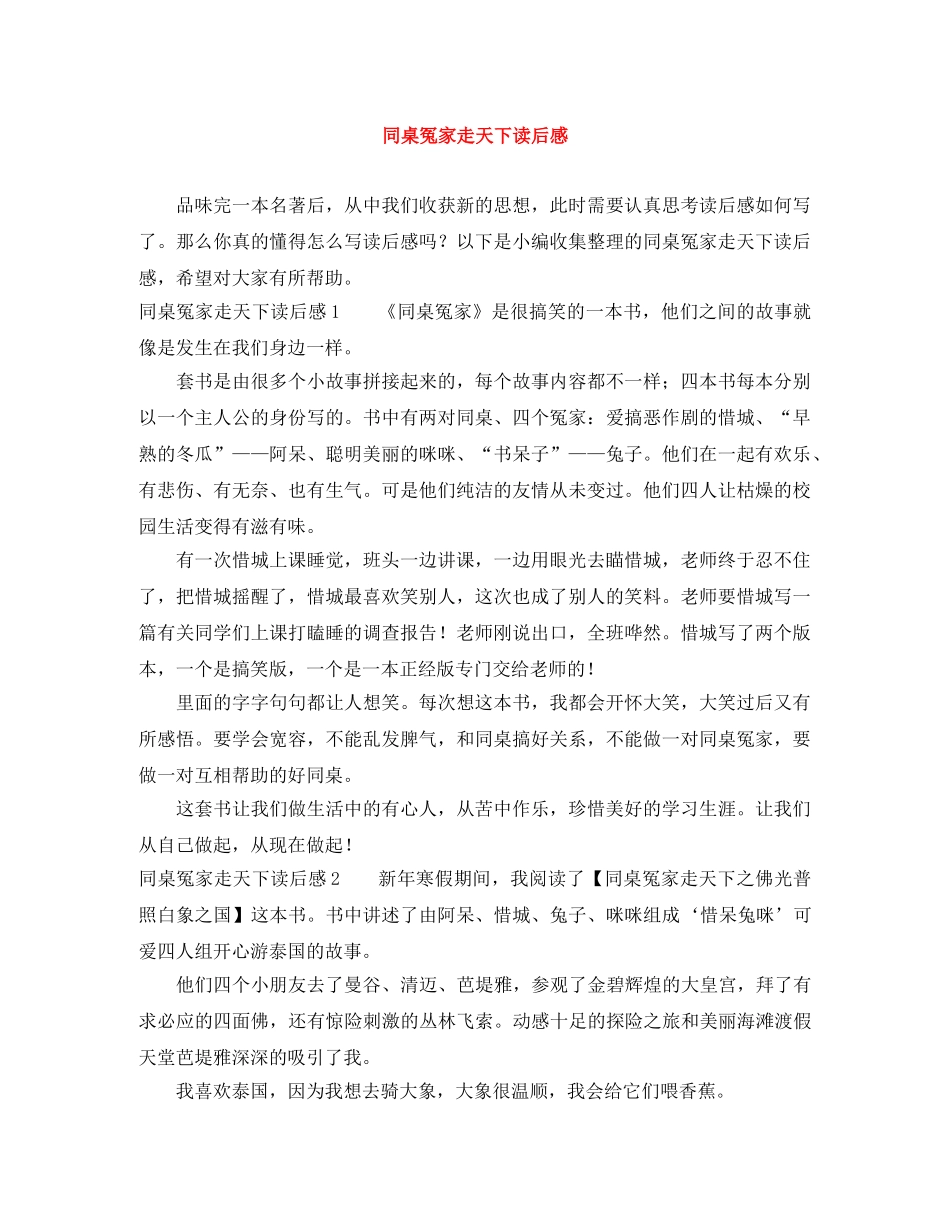同桌冤家走天下读后感 _第1页