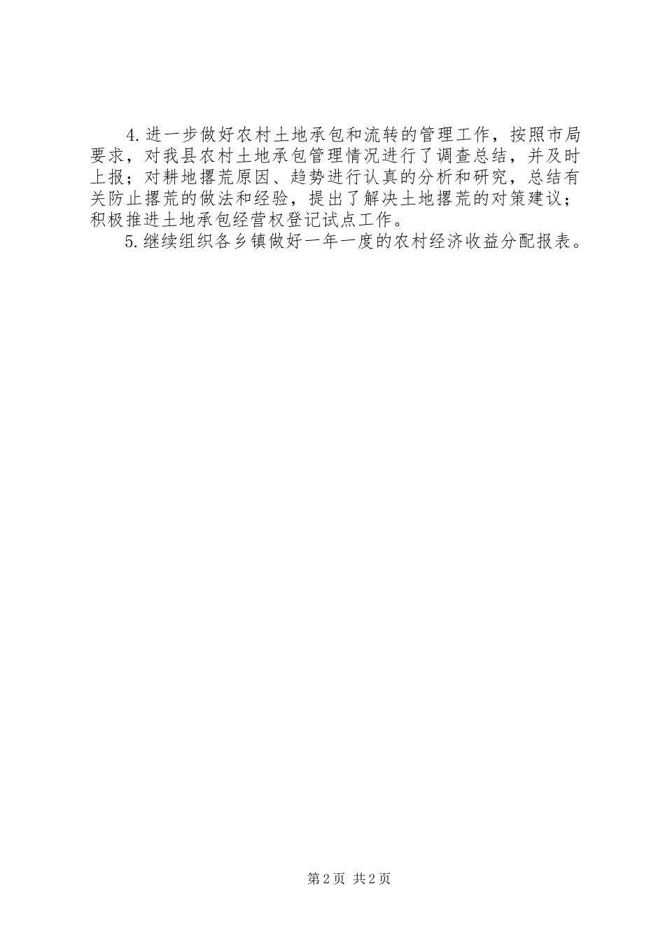 农经站上年总结与下年打算_第2页