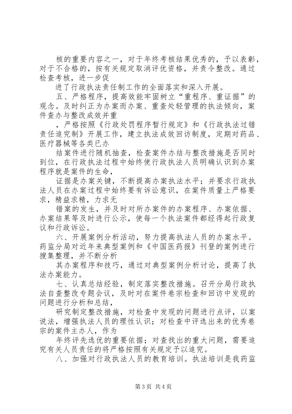 年终药监局行政执法工作总结_第3页