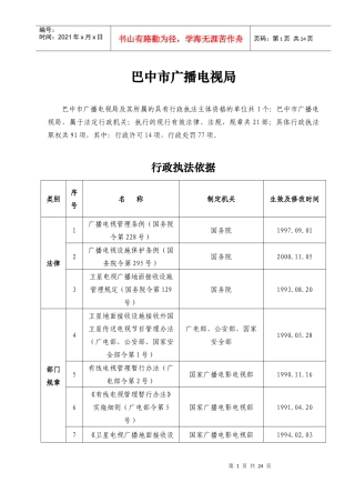 巴中市广播电视局