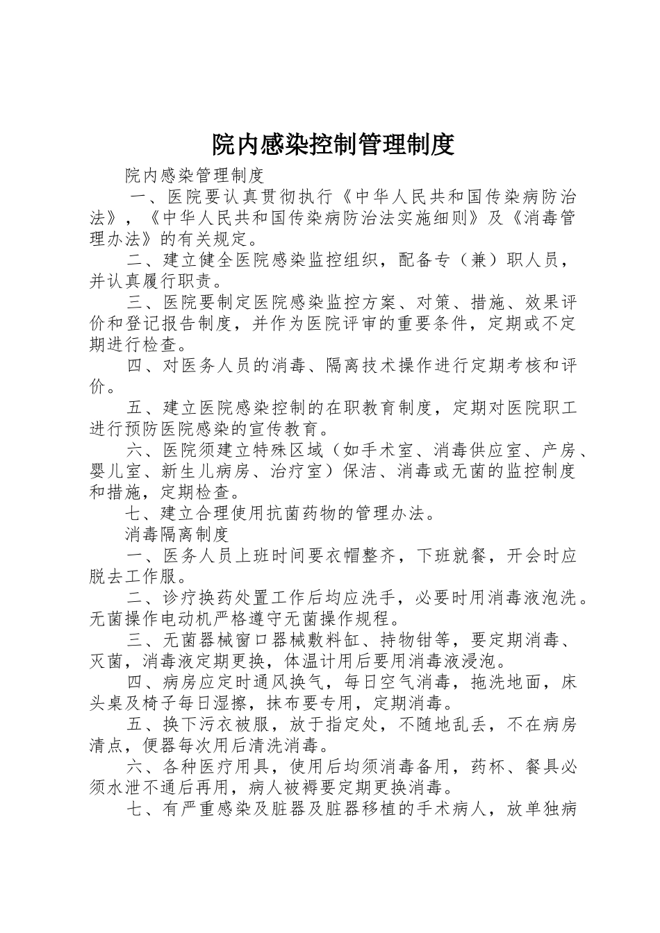 院内感染控制管理规章制度细则_第1页