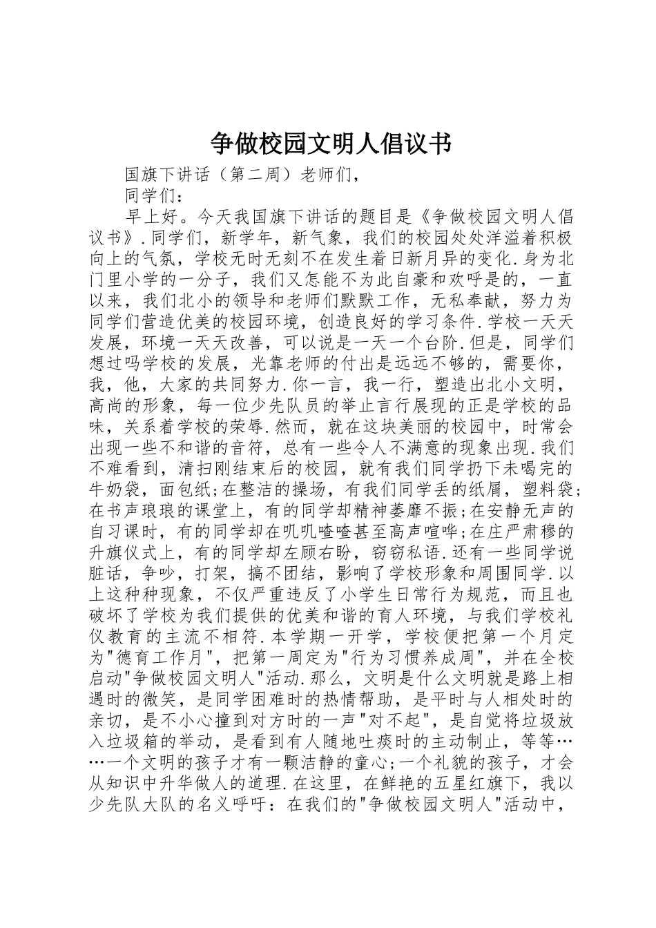 争做校园文明人倡议书范文_第1页