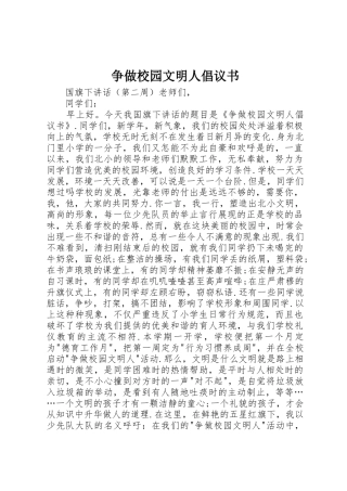 争做校园文明人倡议书范文
