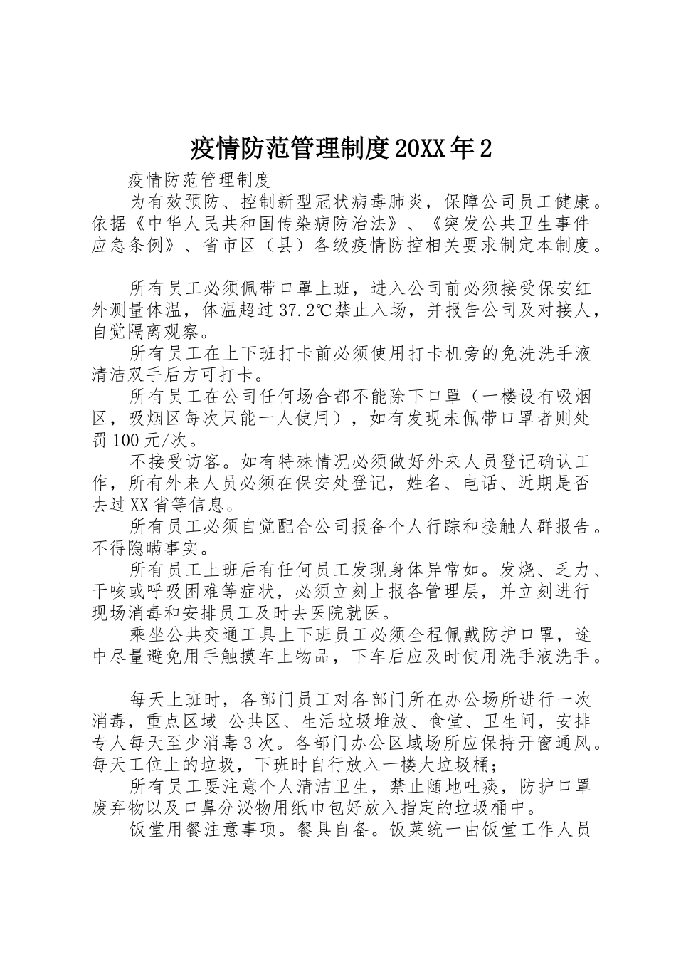 疫情防范管理规章制度20年2_第1页