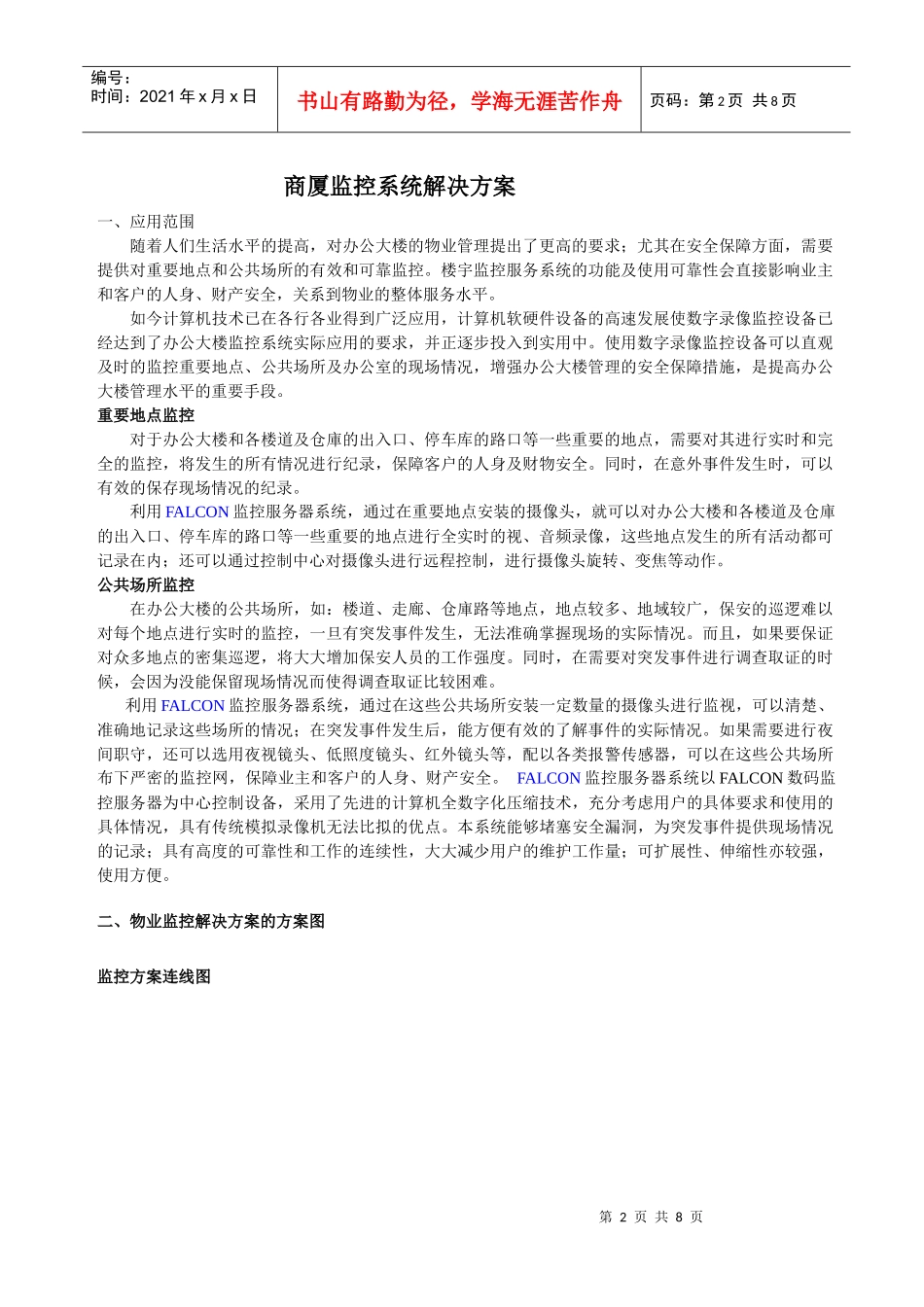 商厦监控系统解决方案_第1页