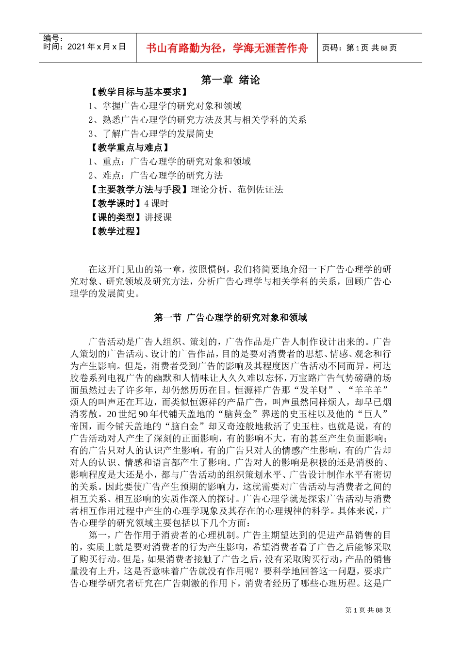 广告心理学教案1(DOC84页)_第1页