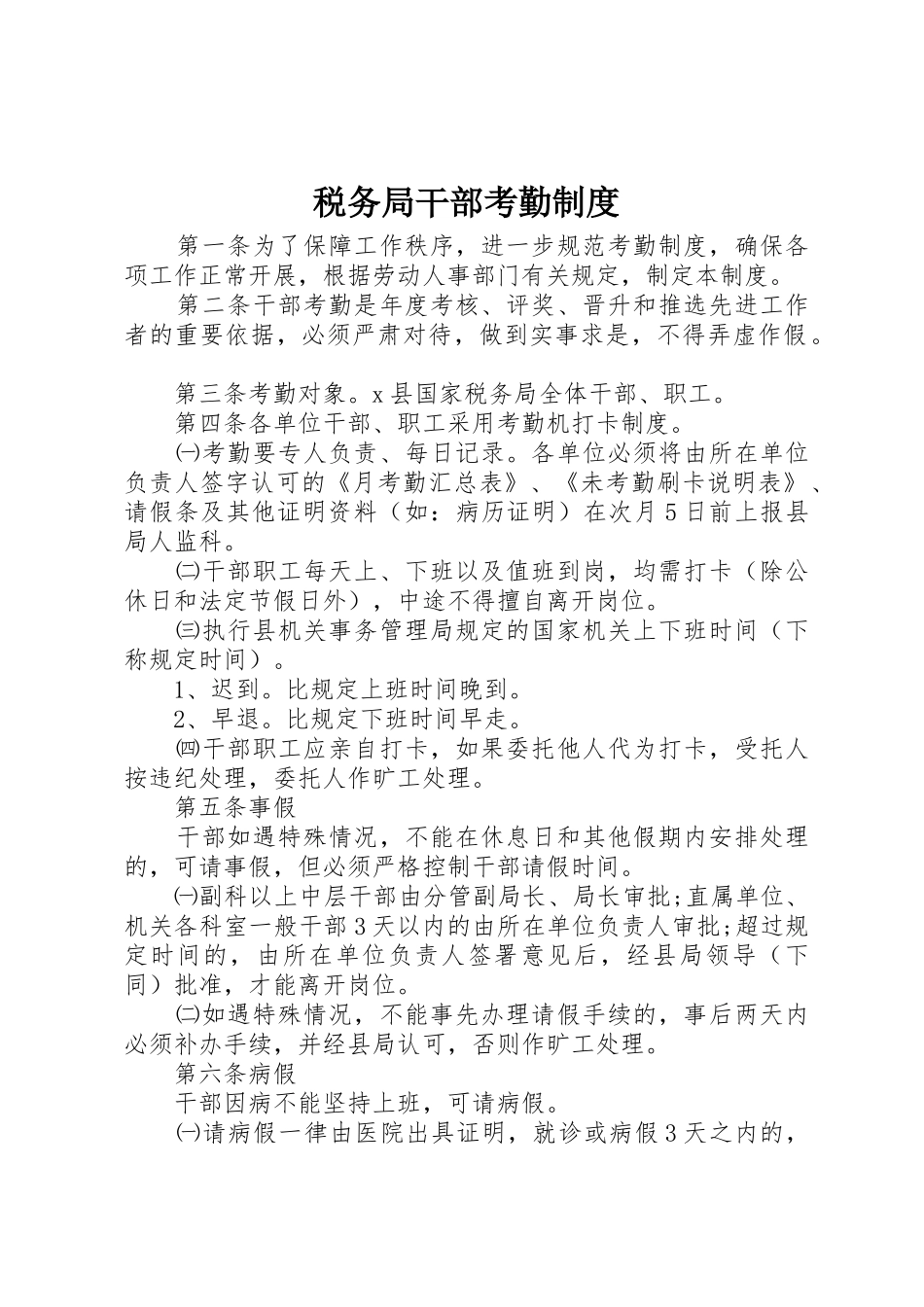税务局干部考勤规章制度细则_第1页