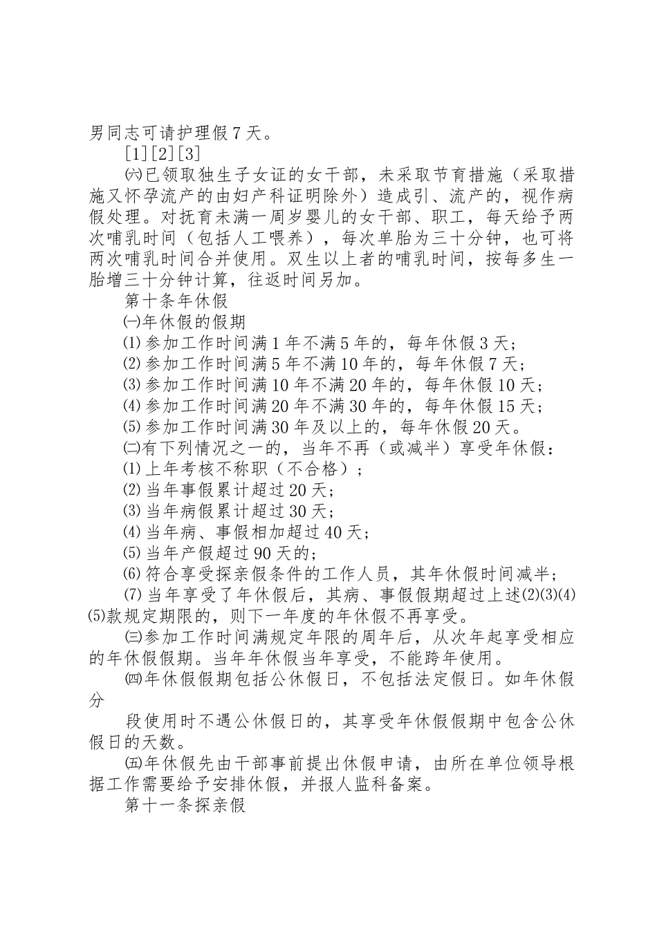 税务局干部考勤规章制度细则_第3页