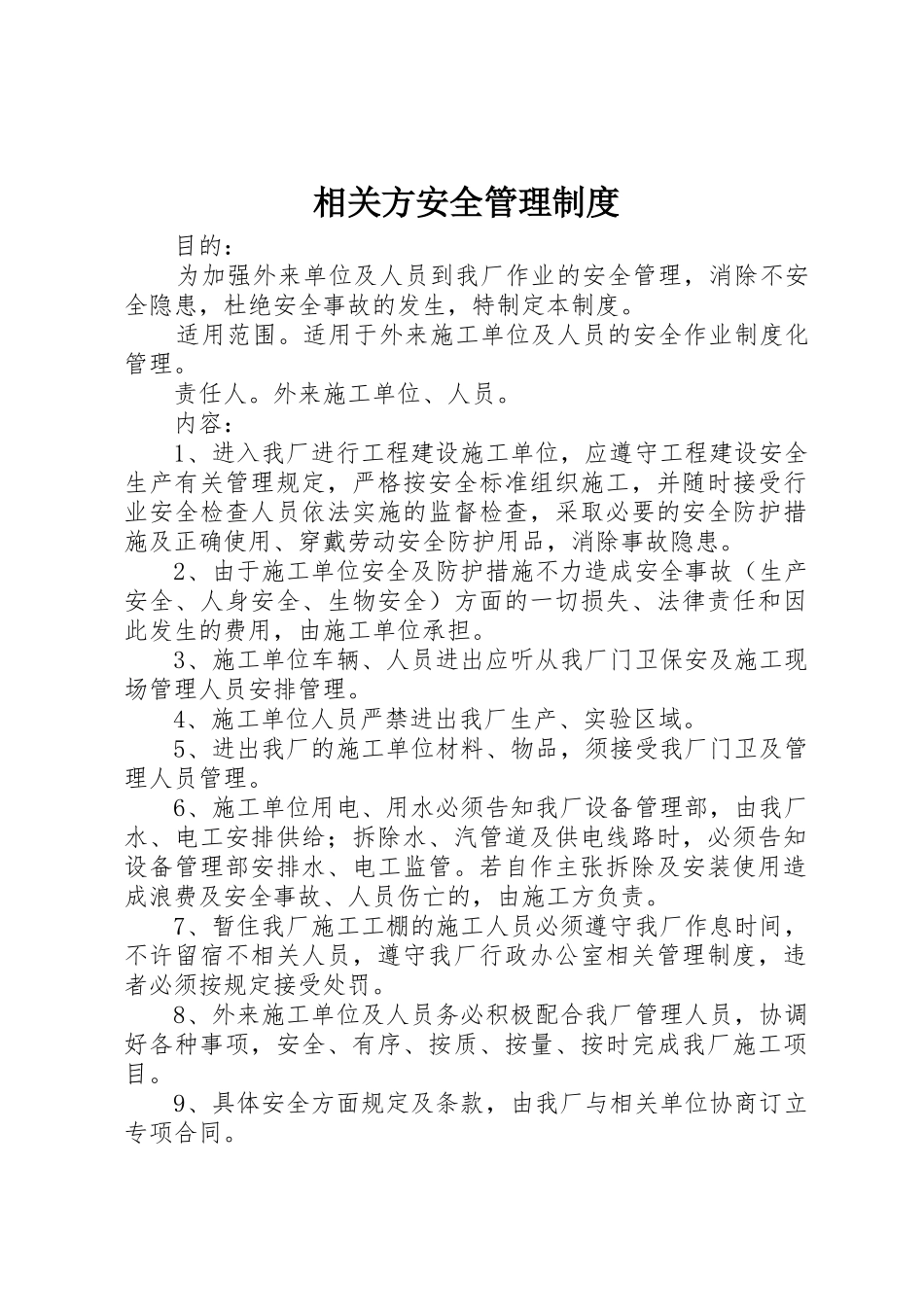 相关方安全规章制度管理_第1页