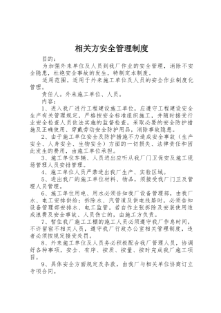 相关方安全规章制度管理