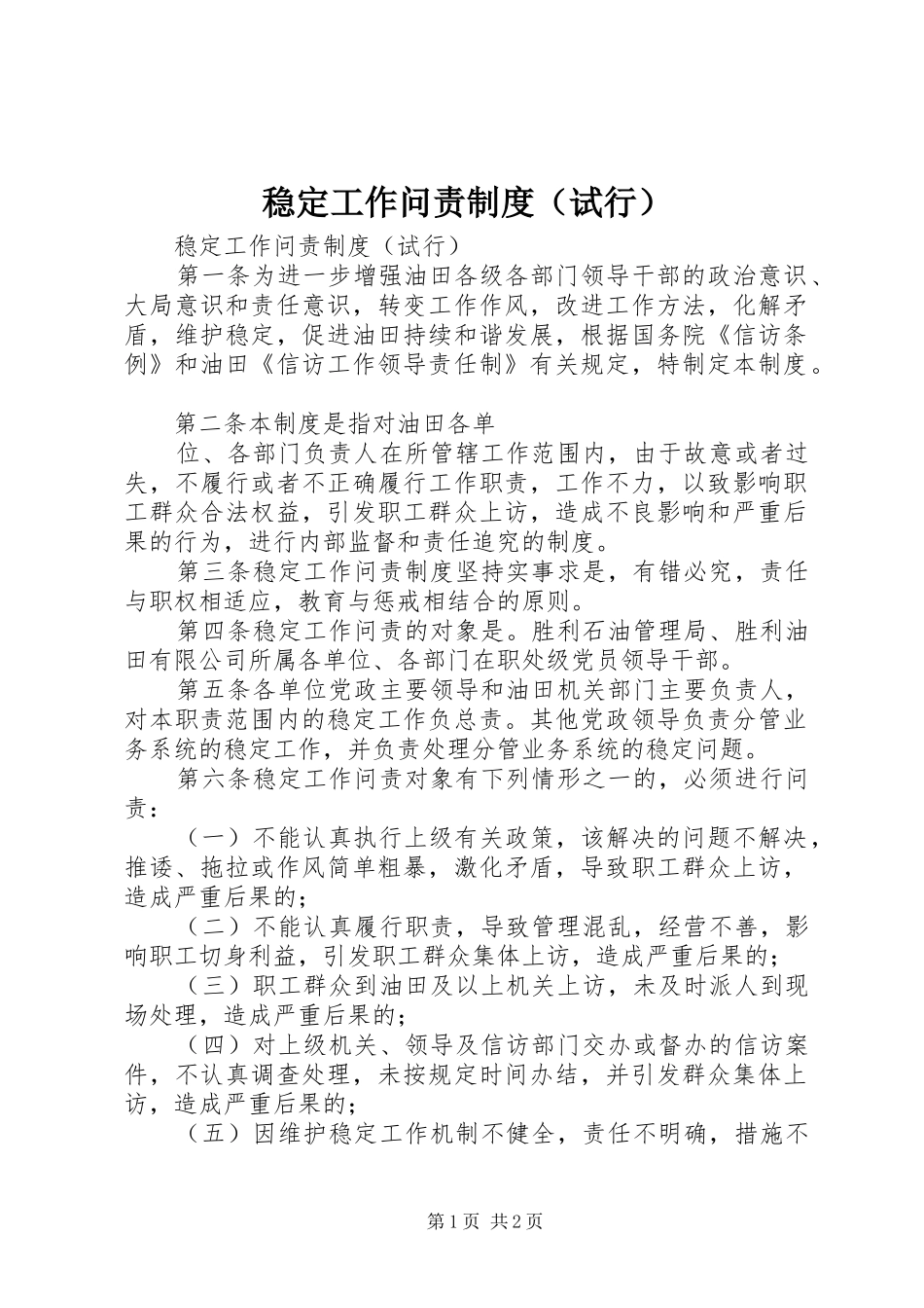 稳定工作问责规章制度（试行）_第1页