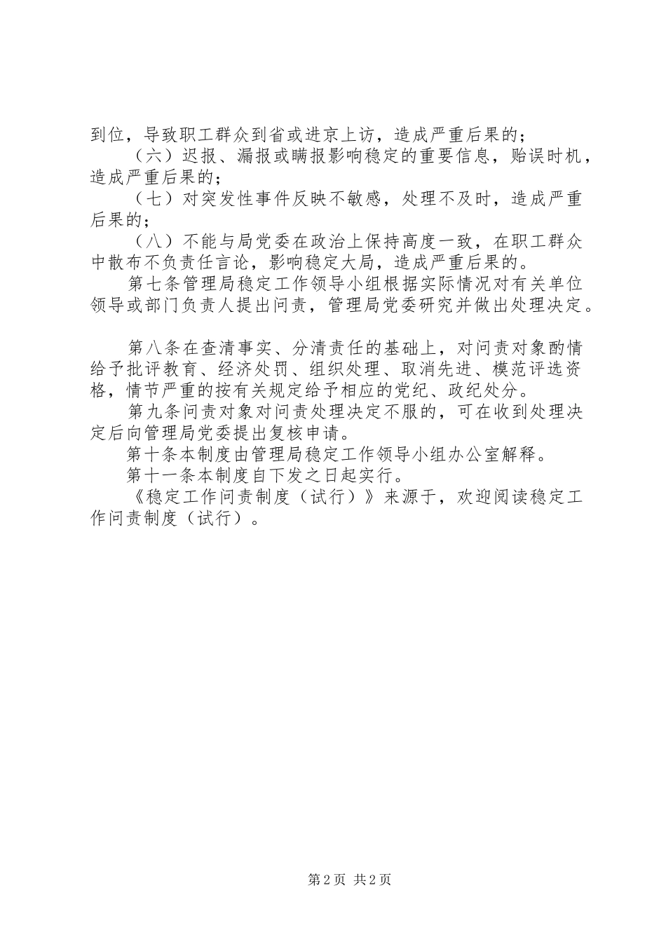 稳定工作问责规章制度（试行）_第2页