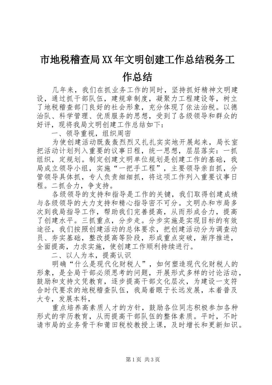 市地税稽查局XX年文明创建工作总结税务工作总结_第1页