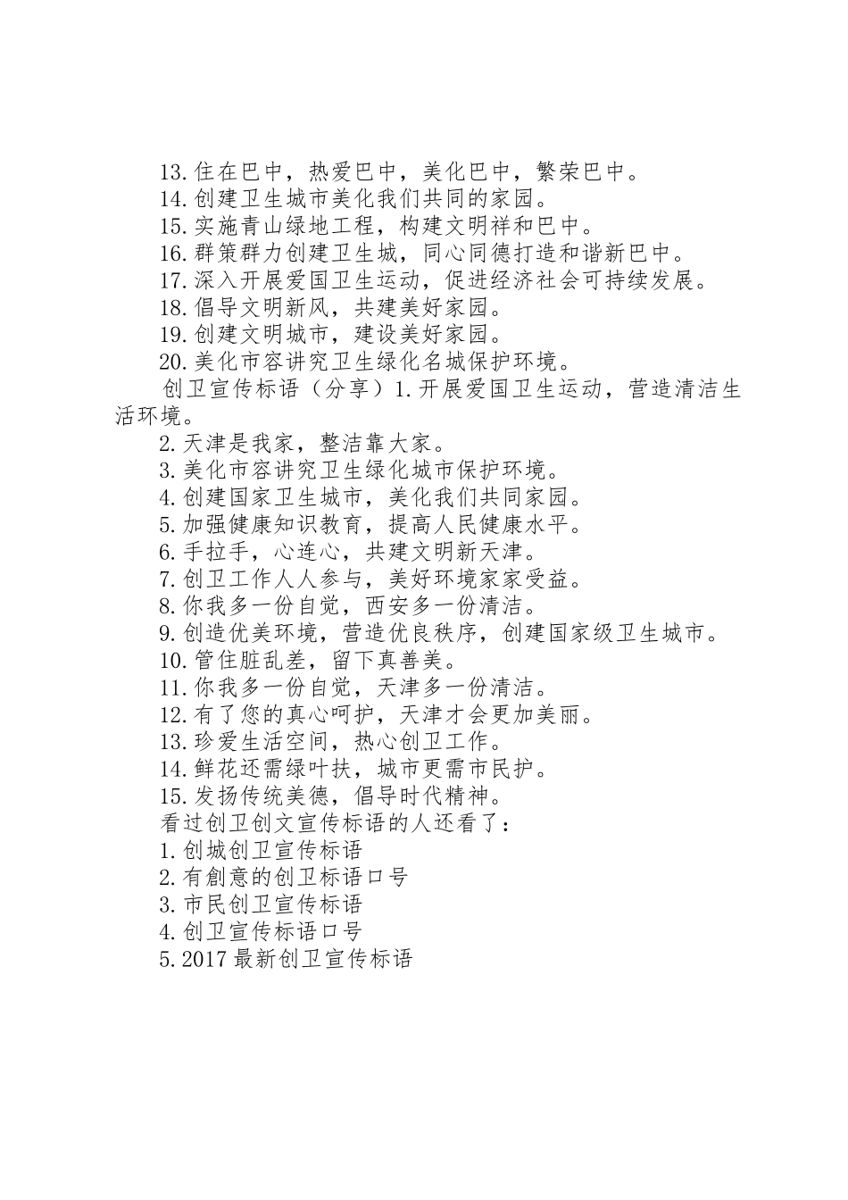 创卫创文宣传标语大全-创卫宣传标语大全_第2页