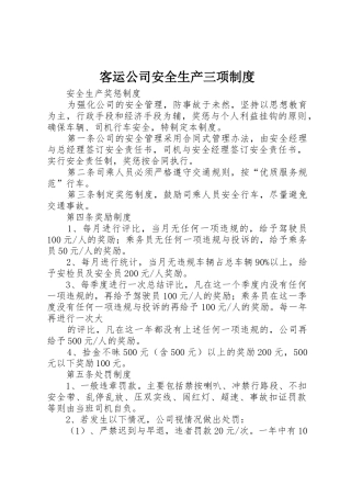 客运公司安全生产三项规章制度  (2)
