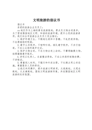 文明旅游的倡议书范文