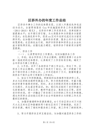 区侨外办的年度工作总结