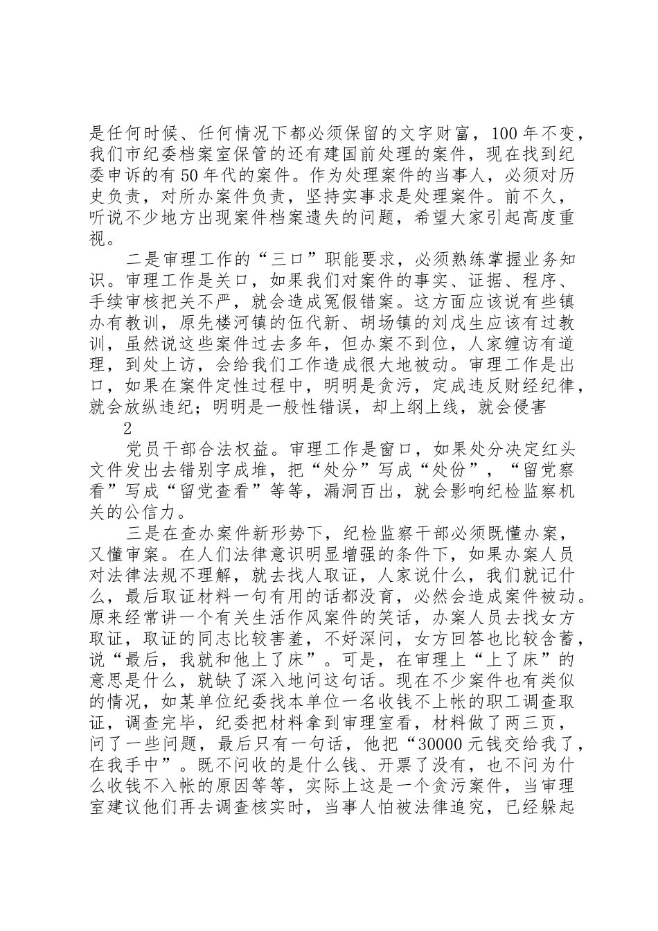 纪检监察案件审理基本要求的理解_第2页