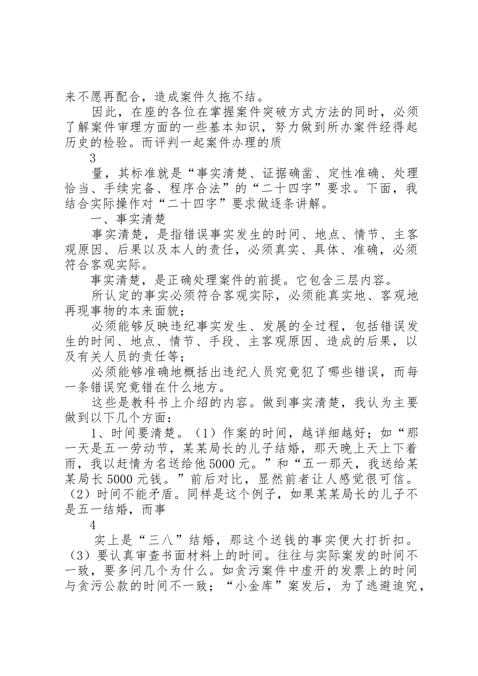 纪检监察案件审理基本要求的理解_第3页